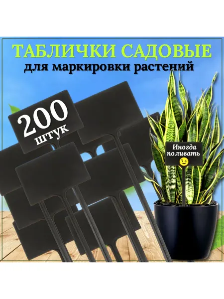 Таблички садовые 200 штук 90x60 мм черный пластик