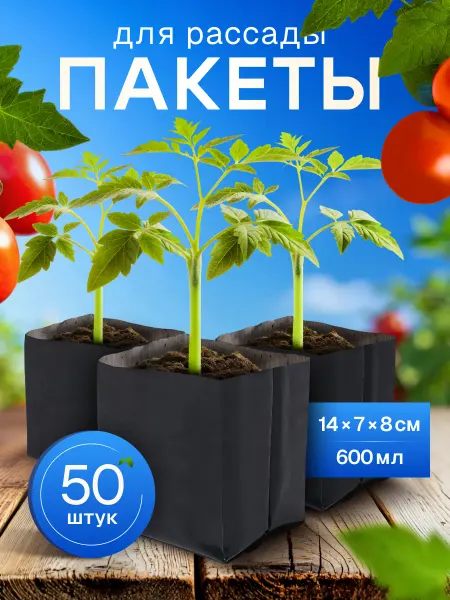 Пакеты для рассады мешочки многоразовые 600 мл 50 штук