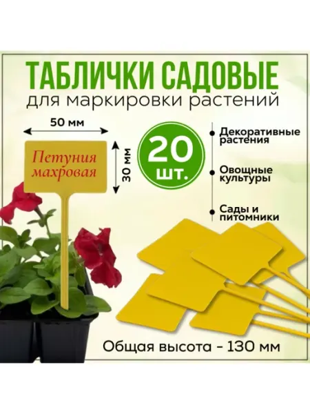 FormeTu-StPlast Табличка садовая 20 штук