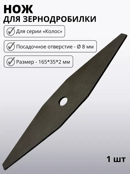 Нож для зернодробилки Колос L-165 толщ.2 мм отверстие 8 мм