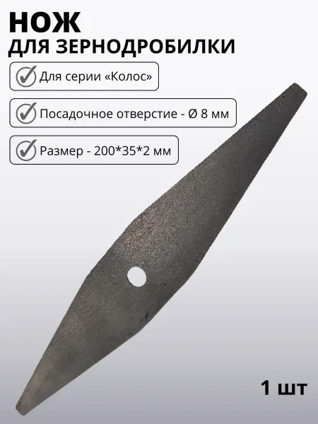 Нож для зернодробилки Колос L-200 толщ.2 мм отверстие 8 мм