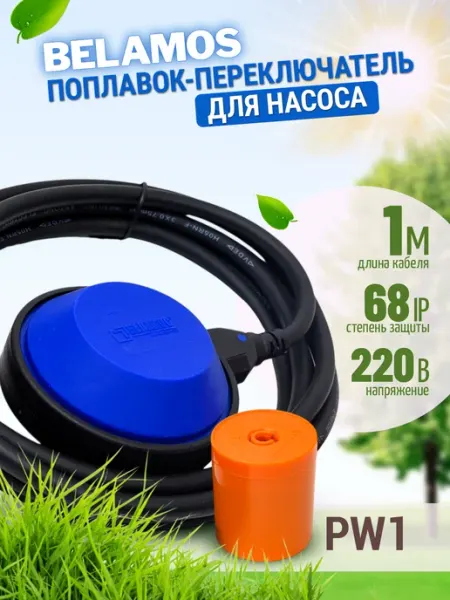 Belamos Поплавок-переключатель Pw1 длина 1 метр