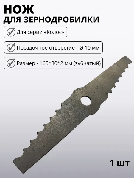 Нож для зернодробилки Колос L165 *30*2 мм отвер.d 10 мм