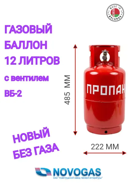Novogas Газовый баллон 12 литров с вентилем 2026 года (пустой)