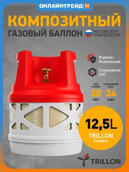 TRILLON Баллон композитный газовый 12.5 л, Classic