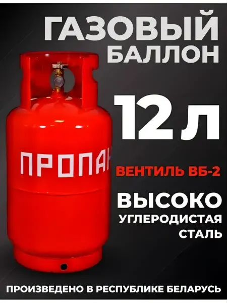 Novogas Баллон газовый бытовой — 12 литров c вентилем ВБ-2