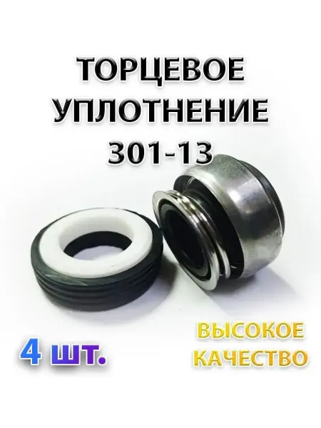 Комплект 4 шт. Торцевое уплотнение 301-13, 13 мм