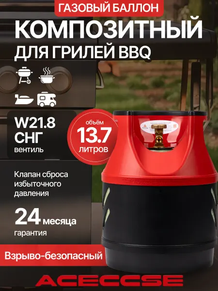 Aceccse Composite Баллон пропановый композитный BBQ 13.7л
