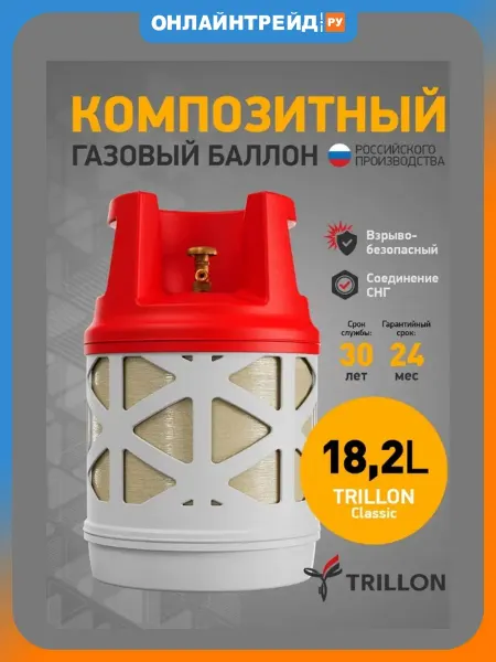 TRILLON Баллон композитный 18.2 л, Classic
