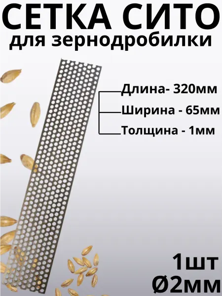 Сито сетка на зернодробилку L320 b65 толщина 1мм ячейка D2