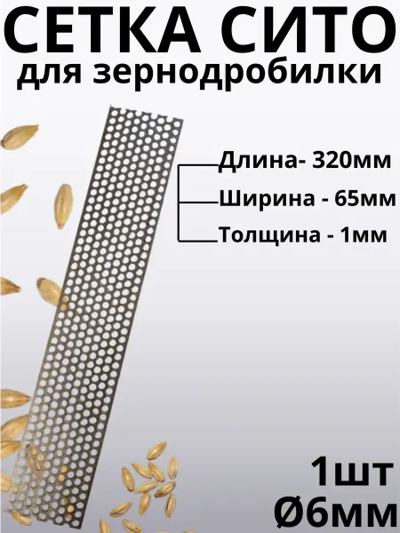 Сито сетка на зернодробилку L320 b65 толщина 1мм ячейка D6
