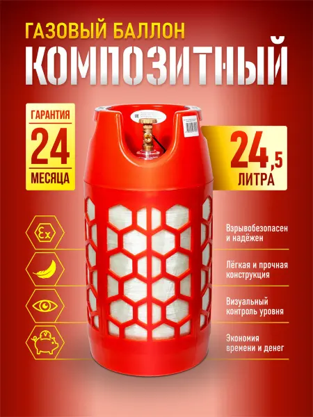 Композитный газовый баллон (не заправленный) 24 5 литра