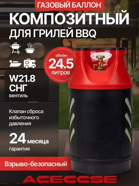 Aceccse Composite Баллон пропановый композитный BBQ 24.5л