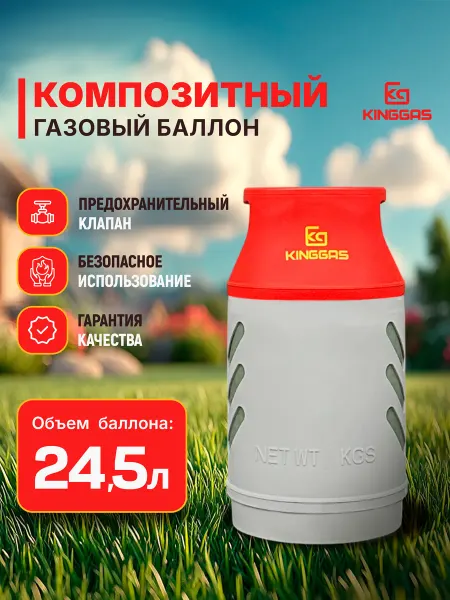 KingGas Композитный газовый баллон 24.5 л (пустой)