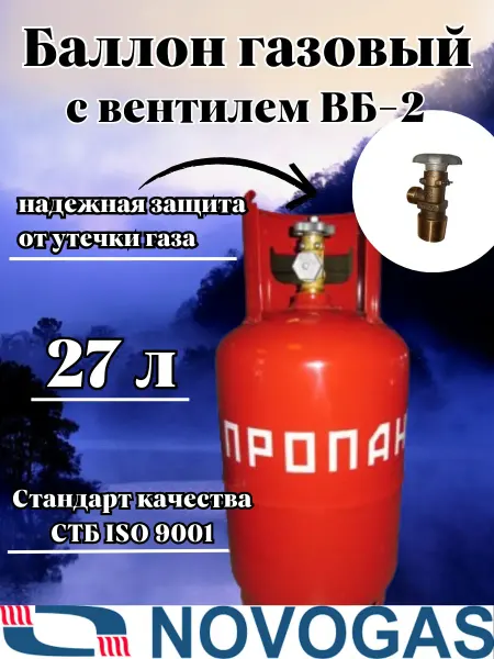 Novogas Баллон бытовой 27 литров c вентилем ВБ-2
