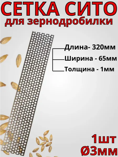 Сетка сито для зернодробилки 320х65х1 мм Ø3 - 1 шт