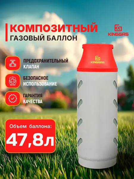 KingGas Композитный газовый баллон 47.8 л (пустой)
