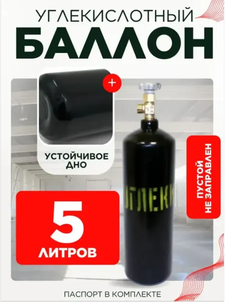 BlackWeld Баллон углекислотный 5л. шовный (пустой)