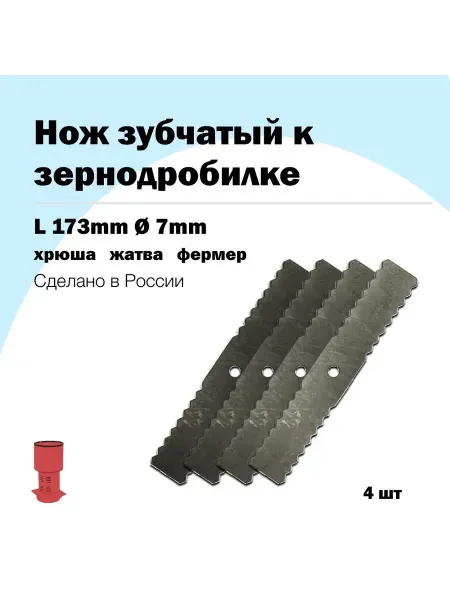 Ножи для зернодробилки L173мм (4 шт) фигурные
