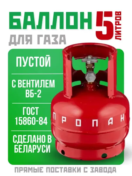 Novogas Баллон газовый 5л для горелки с вентилем ВБ-2 (Пустой)