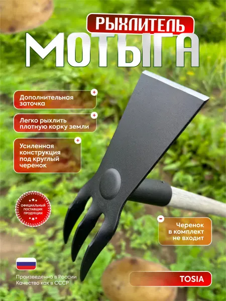 TOSiA Мотыга тяпка садовая рыхлитель