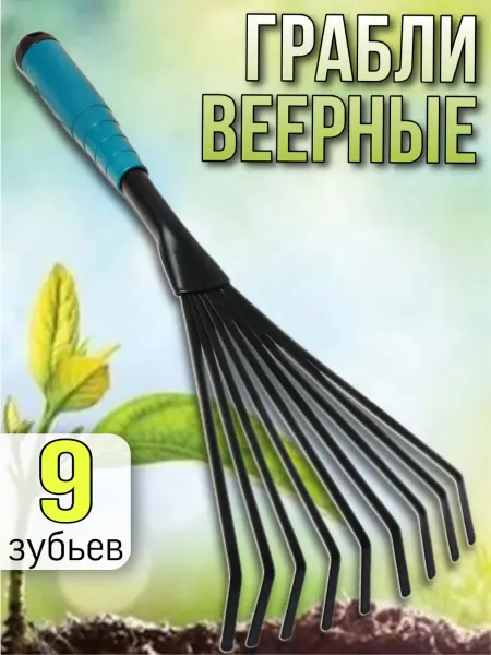 YuNNaOne Грабли садовые маленькие веерные