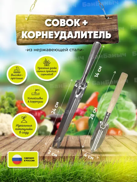 БанБаныч Корнеудалитель и совок садовый из нержавеющей стали