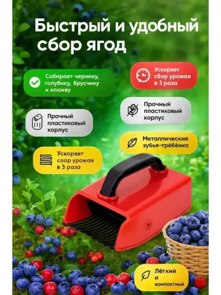 ЕКУУРА Ягодосборник для черники, голубики и брусники С гребенкой