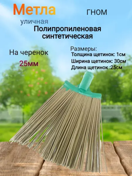 ХРФ Метла уличная для уборки гном