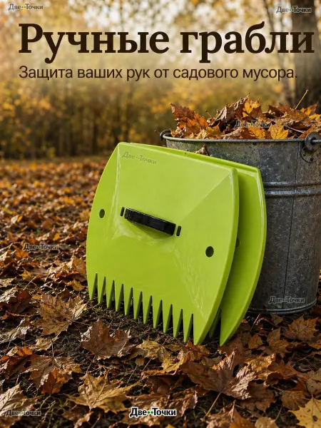 Ручные грабли для уборки травы и мусора
