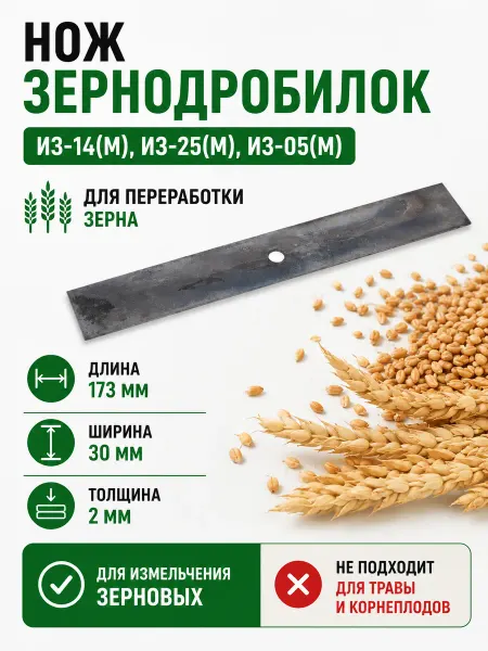 Нож для измельчителя зерна ИЗ-14 и ИЗ-14М