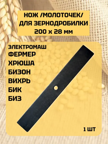 Нож (молоточек) для зернодробилки Фермер