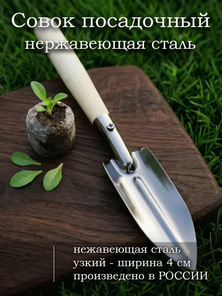 Лопатка посадочная узкая нержавейка