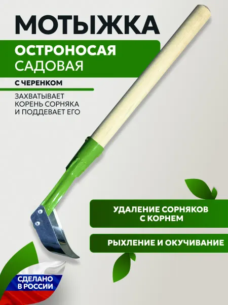 Полольник плоскорез скоба садовый с черенком из нержавейки