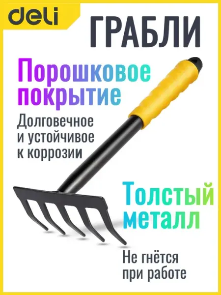 DeliTools Грабли