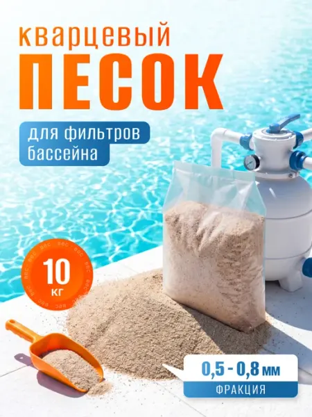 Кварцевый песок для фильтра бассейна 0.5-0.8 10 кг