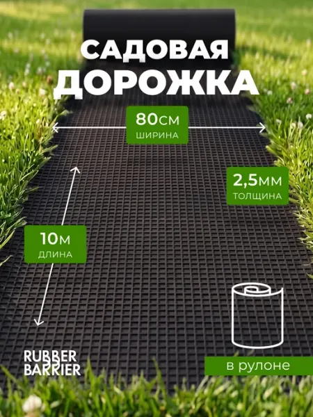RUBBER BARRIER Садовая дорожка в рулоне 10 м х 80 см