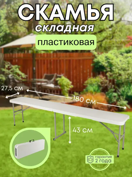 Angioletto Скамья туристическая складная 180 пластиковая