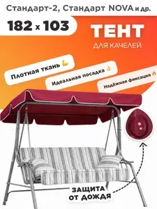 Тент для садовых качелей Стандарт-2 182х103 см