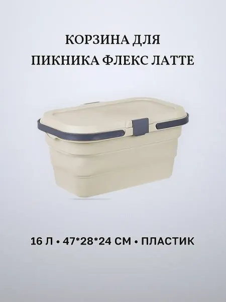 Корзина для пикника 16 л 47 х 28 х 24 см пластик