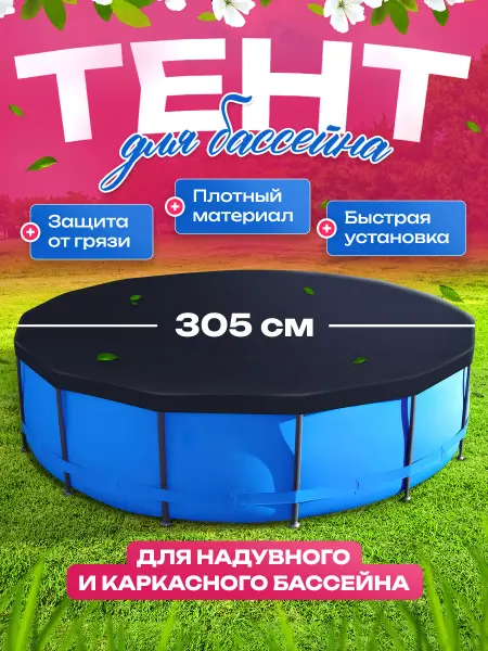 Premissun Тент для бассейна каркасного 305 см круглый чехол