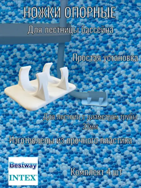 Ножки опоры лестницы для бассейна Intex и Bestway 2 шт 33 мм