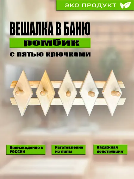 Вешалка для бани " Ромбик " 5 крючков, Липа