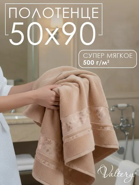Valtery Полотенце банное 50х90, Вальтери Emily-4