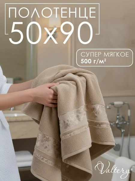 Valtery Полотенце банное 50х90, Вальтери Emily-5