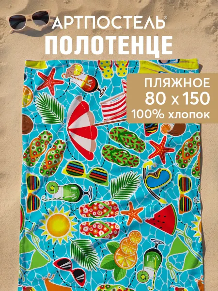 АРТПОСТЕЛЬ Полотенце пляжное вафельное 80х150 см