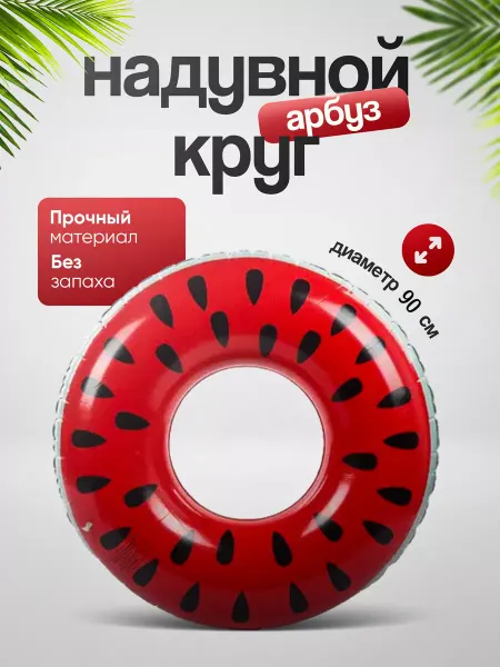 Лето круглый год Надувной круг для плавания Арбуз 90 см