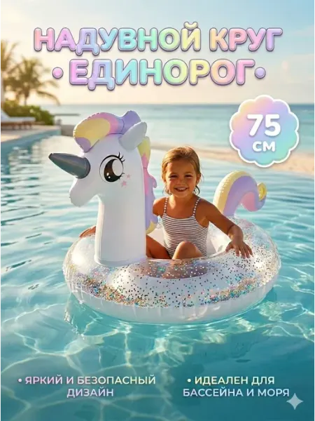 AN&AR - HOME Детский надувной круг для купания единорог