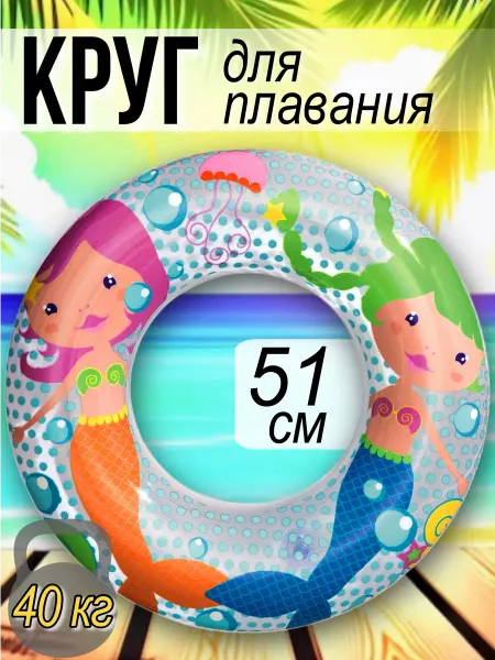 Bestway Круг надувной детский для плавания Русалочки