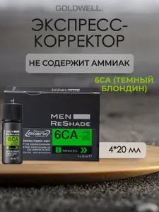 Goldwell MEN RESHADE 6CA Экспресс корректор седины 4x20 мл